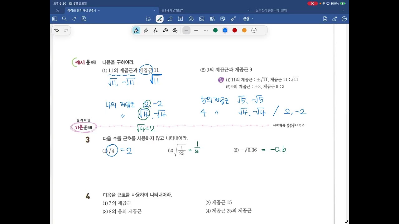 [중3-1] 1-(1) 1. 제곱근의 뜻과 성질