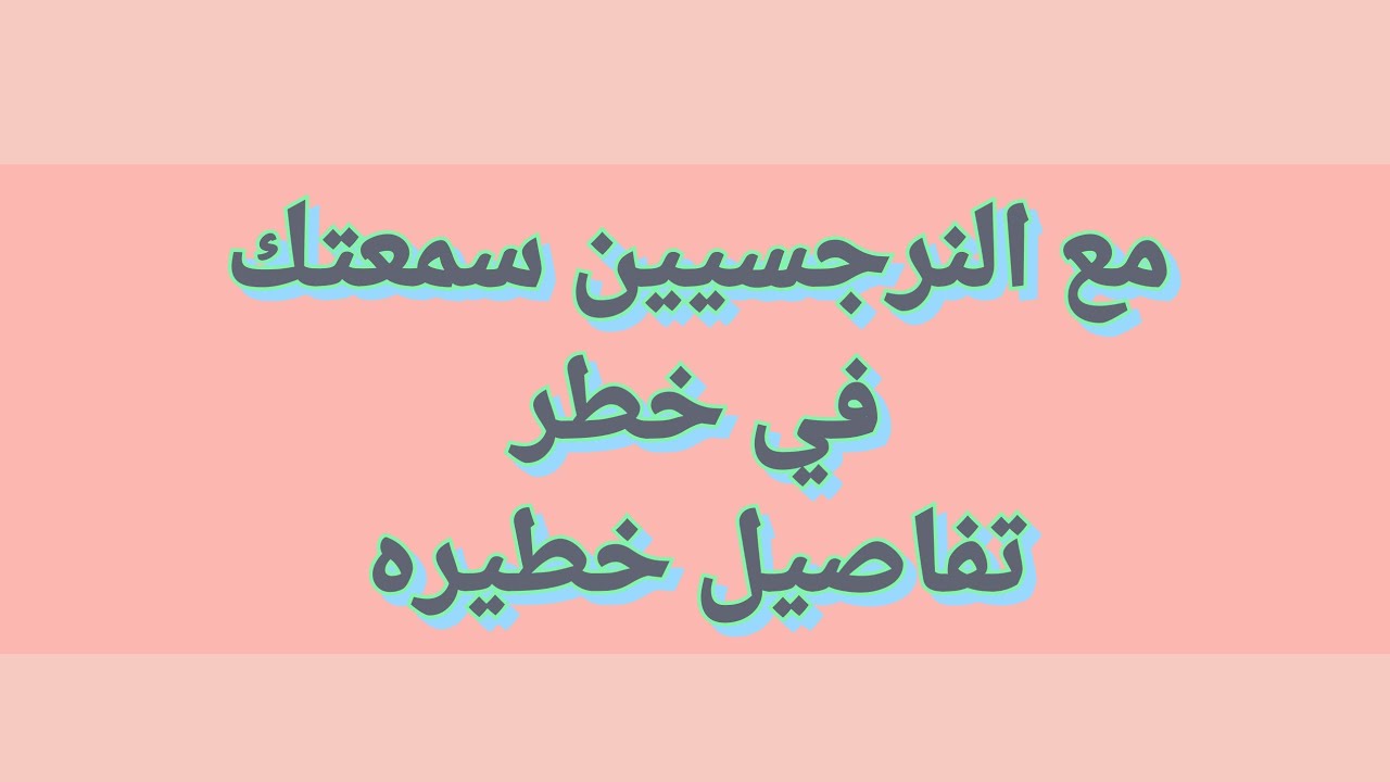 سمعتك في خطر مع حملات التشويه و التشهير النرجسي اعرف تفاصيل عن طريقتها و انواعها