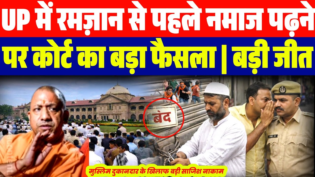 UP में रमजान से पहले नमाज पढ़ने को लेकर कोर्ट का बहुत बड़ा फैसला | मुस्लिम दुकानदार के खिलाफ साजिश 