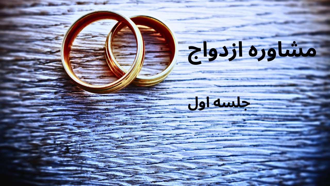 آموزش رایگان مشاوره پیش از ازدواج - جلسه اول