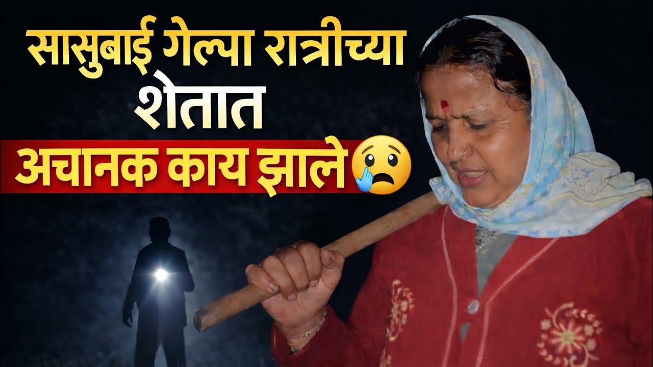 सासुबाई गेल्या रात्रीच्या शेतात अचानक काय झाले 😰#youtube #youtuber #tranding #emotional #comedy 