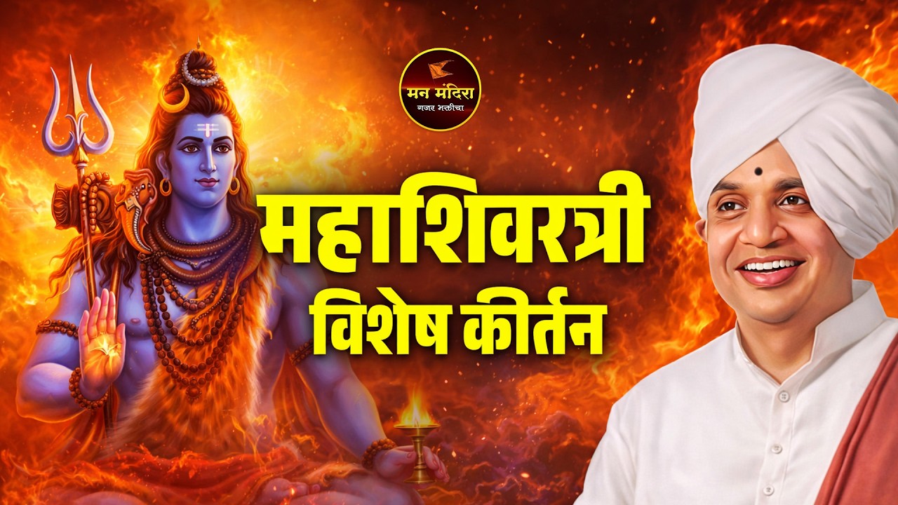 महा शिवरात्री विशेष ! ह.भ.प.बाबा महाराज सातारकर यांचे विशेष किर्तन l Baba Maharaj Satarkar Kirtan