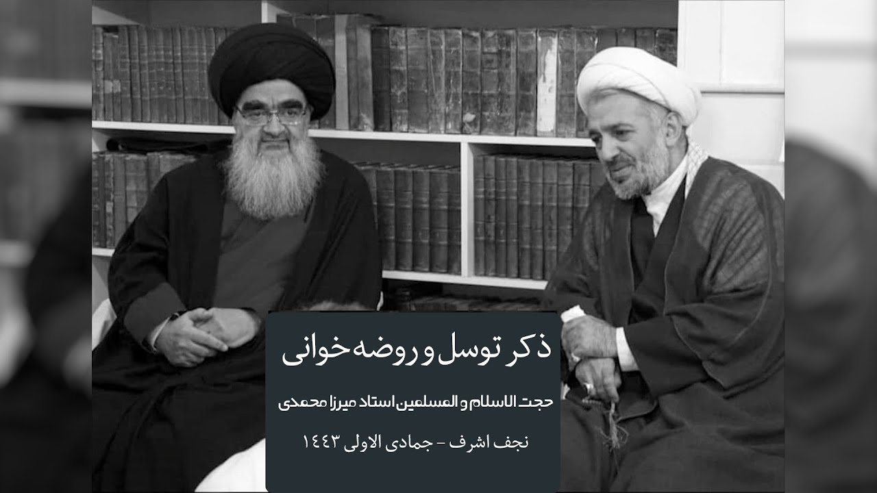 ذکر توسل و روضه‌خوانی حجت الاسلام و المسلمین استاد میرزامحمدی دام بقائه
