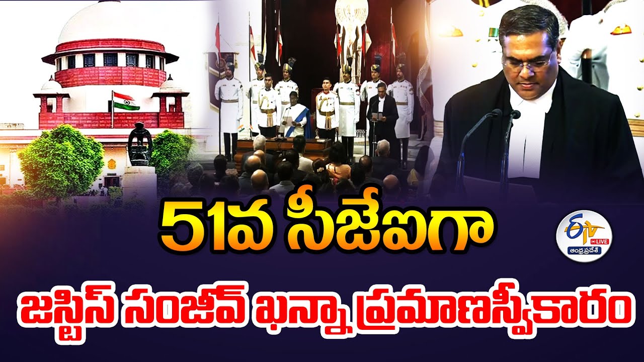 51వ సీజేఐగా జస్టిస్‌ సంజీవ్‌ ఖన్నా ప్రమాణం | Justice Sanjiv Khanna Takes Oath As 51st CJI🔴LIVE