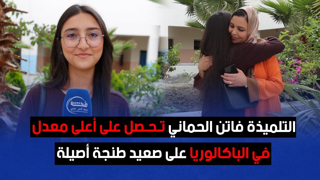 التلميذة فاتن الحماني تحصل على أعلى معدل في الباكالوريا على صعيد طنجة أصيلة