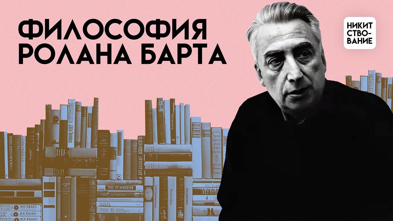 Философия Барта: как избавиться от власти культуры? | Лекция Добрякова Никиты