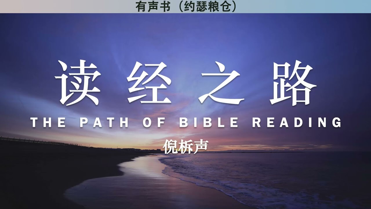 读经之路 The Path of Bible Reading | 倪柝声 | 有声书