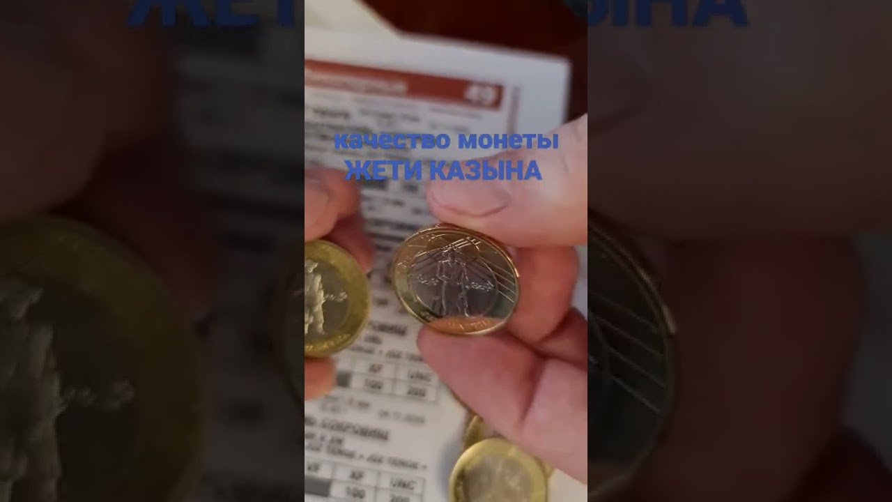 Цена зависит от качества. Жети Казына 100 тенге из оборота стоит дешевле!