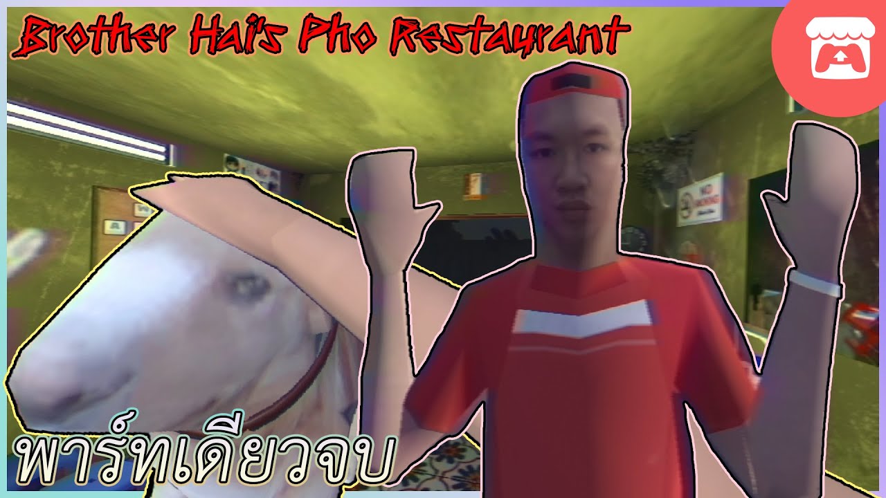 ขายเฝอในหมู่บ้านลึกลับ Brother Hai's Pho Restaurant (พาร์ทเดียวจบ)