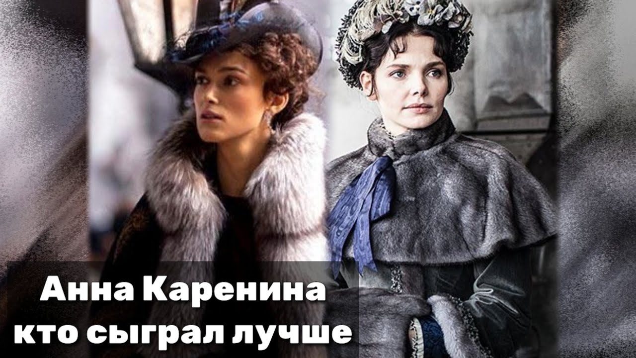 СРАВНИВАЕМ🎬: АННА КАРЕНИНА ЛИЗЫ БОЯРСКОЙ ПРОТИВ АННЫ КАРЕНИНОЙ КИРЫ НАЙТЛИ🎬