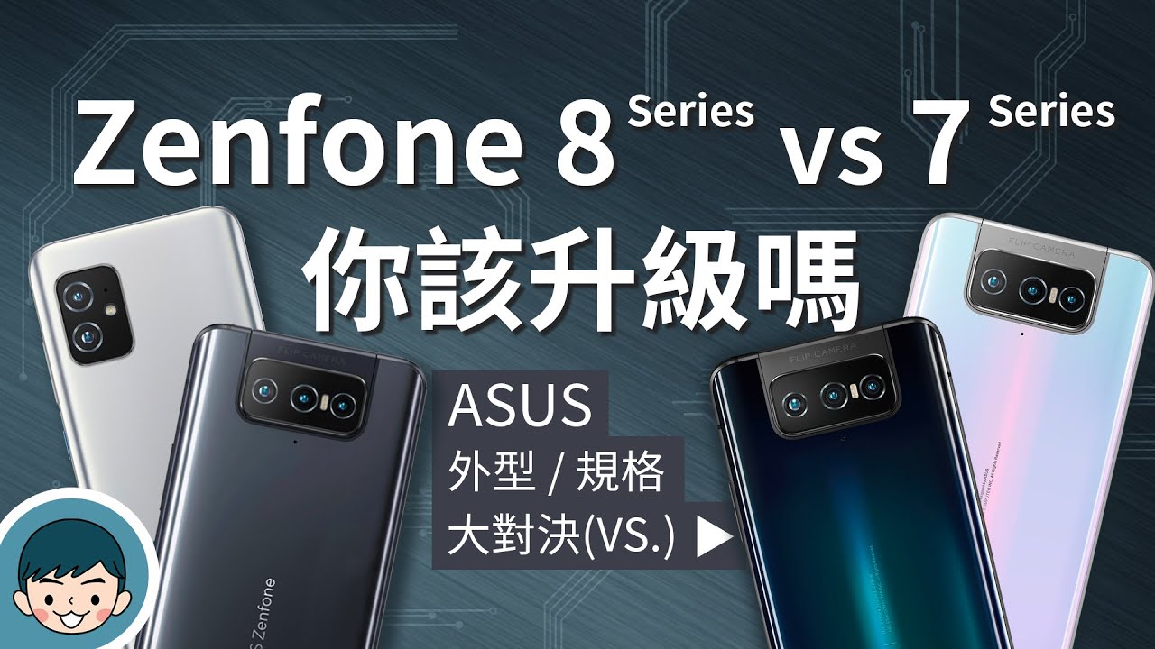 ASUS Zenfone 8 / 8 Flip vs Zenfone 7 / 7 Pro - 你該升級嗎？(單手好掌握、螢幕下指紋、IP68防水防塵、翻轉鏡頭、高通S888)【小翔XIANG】