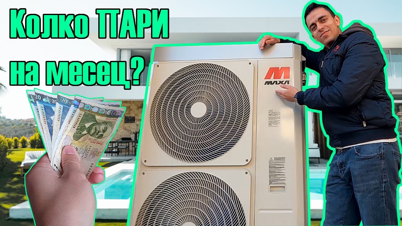 Колко ПАРИ за ток се плаща с термопомпа?