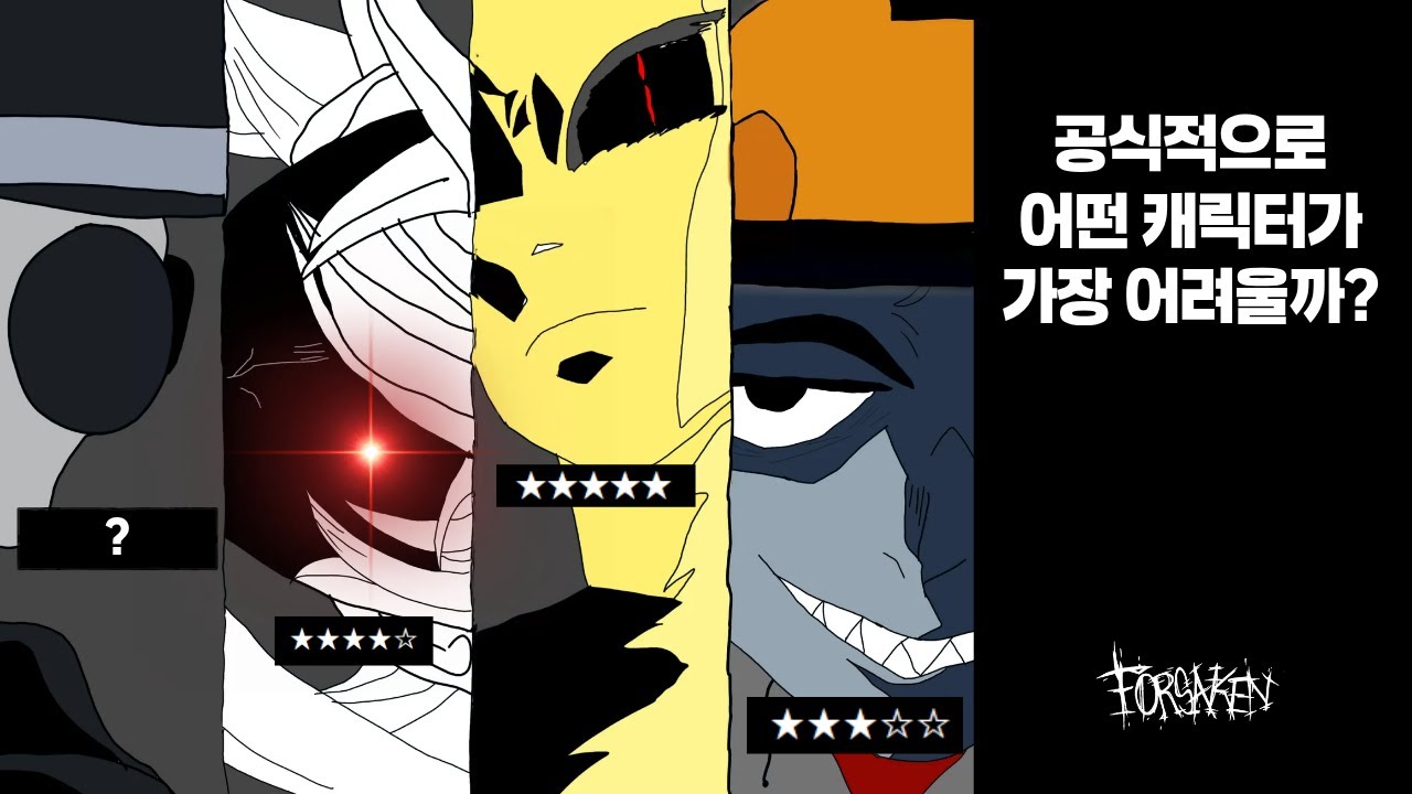 공식적으로 어떤 캐릭터가 가장 어려울까?[Forsaken]