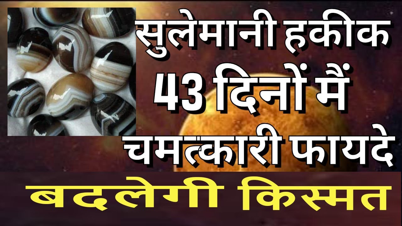 #सुलेमानी हकीक पत्थर के लाभ -#9540178814 | Sulemani Hakik Pathar | Sulemani Hakik Benefits in Hindi