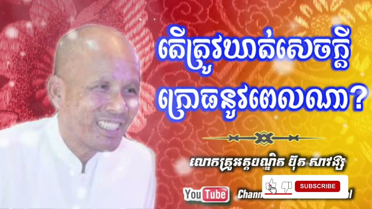 តើត្រូវឃាត់សេចក្តីក្រោធនូវពេលណា?/ សំដែងដោយ: លោកគ្រូអគ្គបណ្ឌិត ប៊ុត សាវង្ស /Buth Savong // 25-06-2025