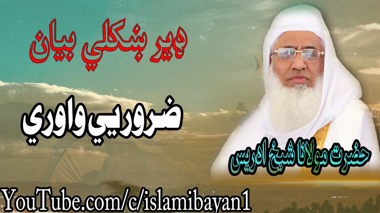 molana idrees sahib new bayan 2022 | Sheikh Idrees sahib | Islami Bayan