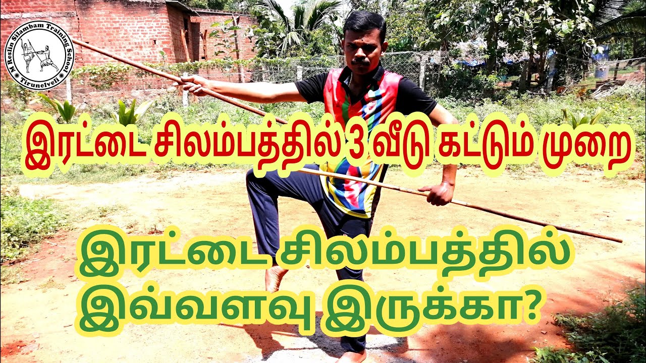 Silambattam | சிலம்பம் இரட்டை கம்பு வீச்சு | Irattai Silambam | Silambam Double Stick Rotating