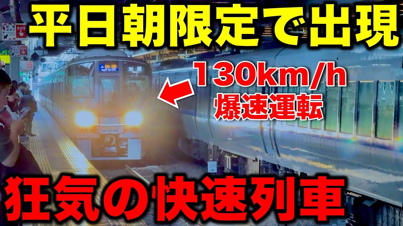 【日本最速の通勤快速⁉︎】猛スピードで疾走する“朝限定の挙動不審すぎる快速列車”に密着してみた JR西日本/新快速/JR京都線