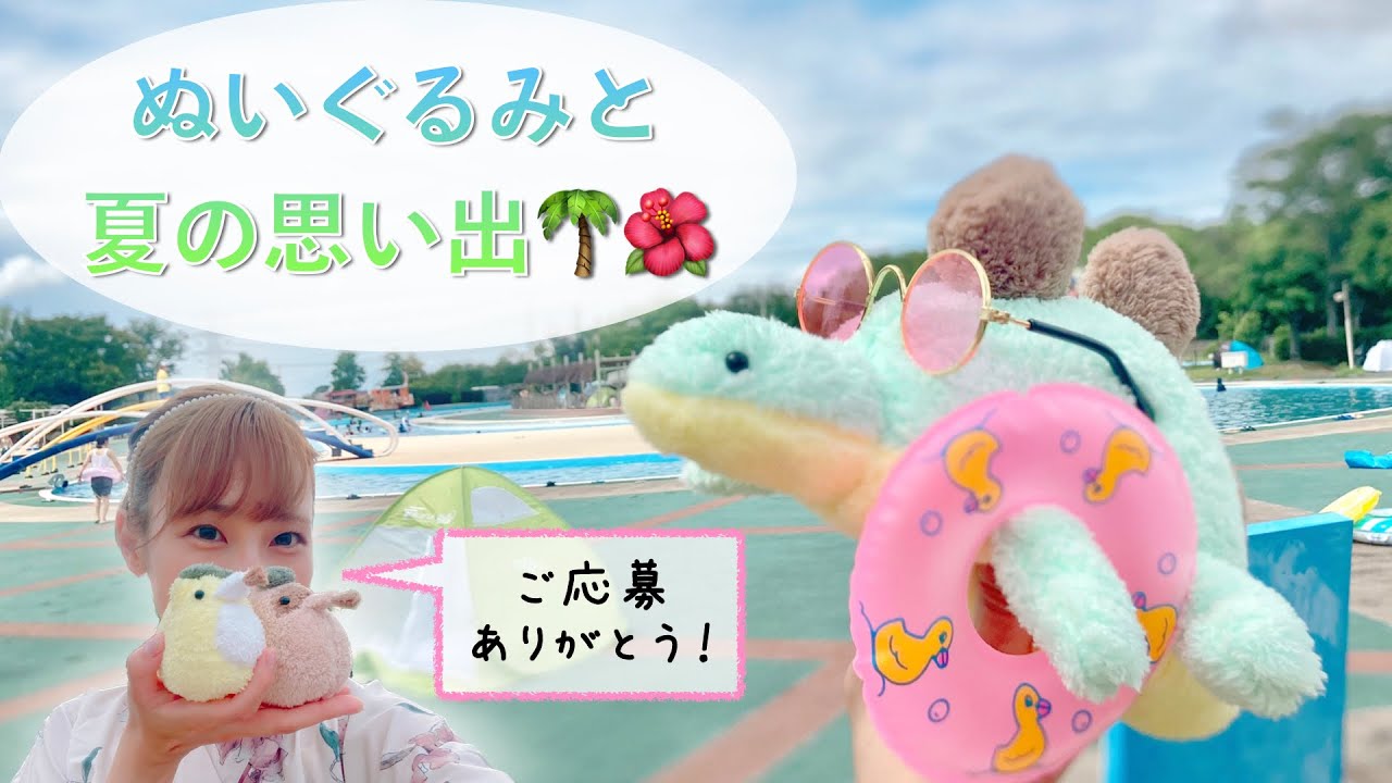 【ぬい撮り】みんなのぬいぐるみとの夏の思い出に浸ろう！