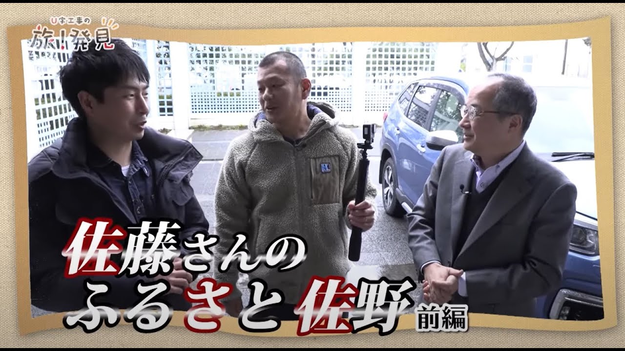 U字工事の旅！発見#47　佐藤さんのふるさと　佐野 前編　～栃木県・佐野市～