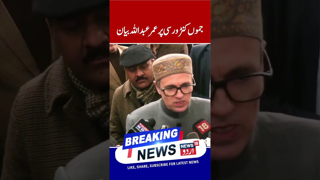 Omar Abdullah Questions Law University Demand | Raises IIT–IIM Distribution Issue | News 18 Urdu