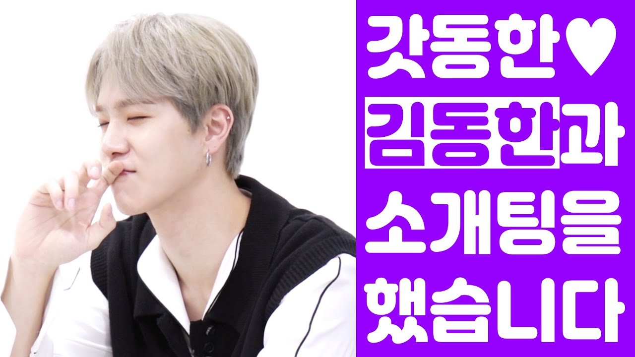 '콘셉트 장인' 김동한과 소개팅할래? [ENG SUB]