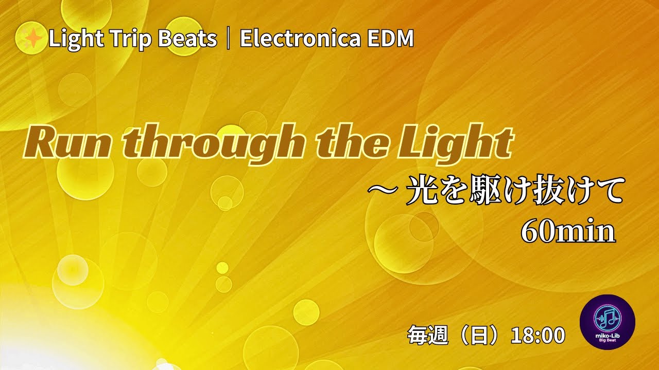 ✨ 光を駆け抜けて Run Through the Light 60 min | Light Trip Beats｜Electronica EDM