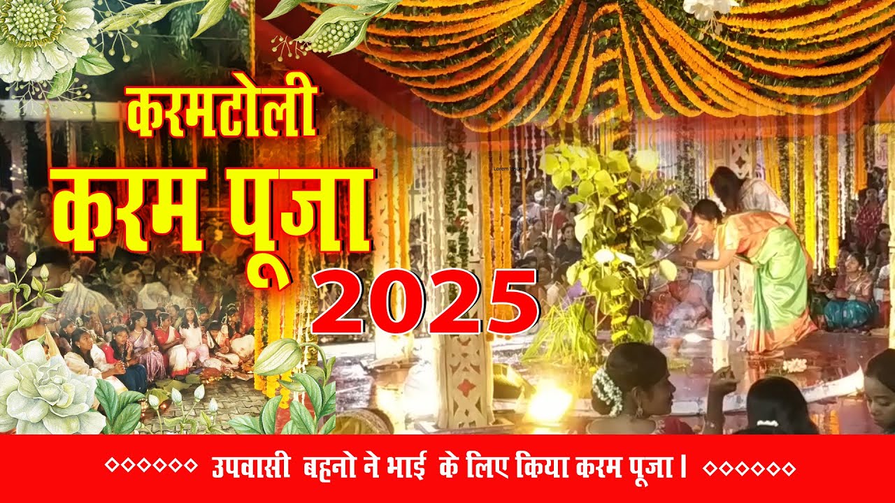 करमटोली  करम पूजा (2025) बड़े धूम धाम से हुआ संपन्न#everyone #event #travel #trending #music #culture