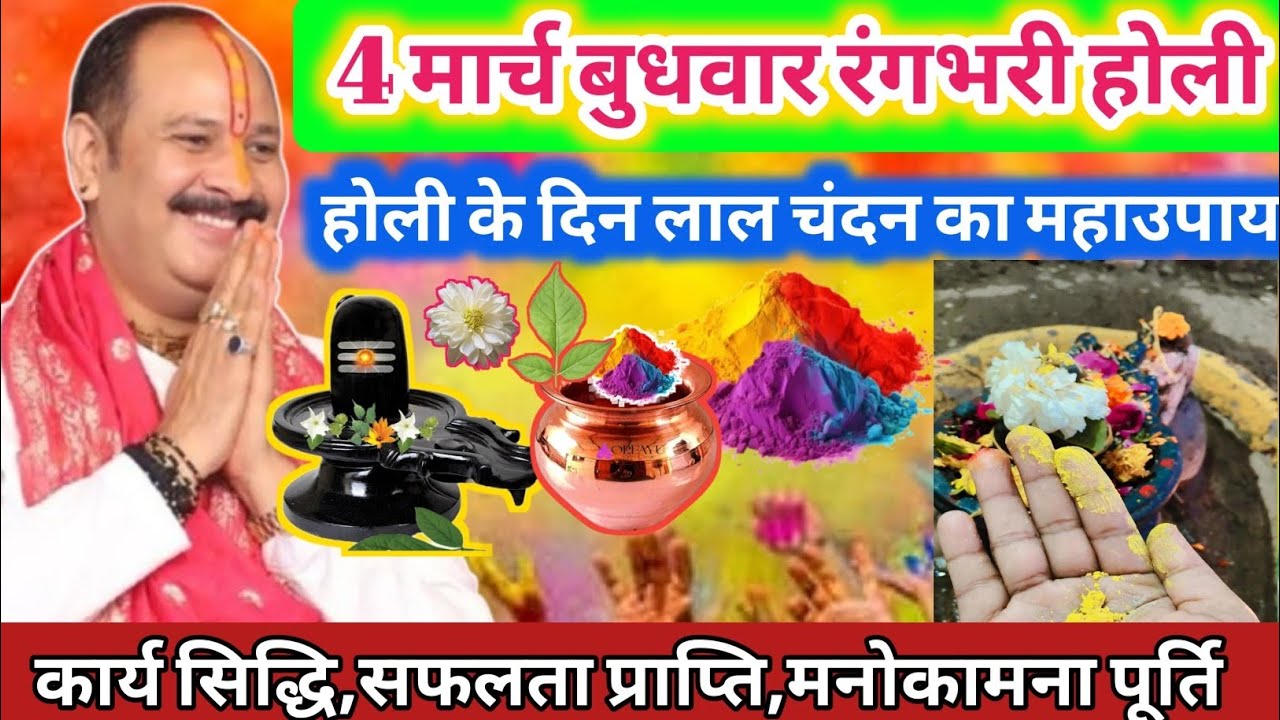 होली के दिन लाल चंदन का महाउपाय | शिव महापुराण कथा के विशेष उपाय | #holi #holi2026 