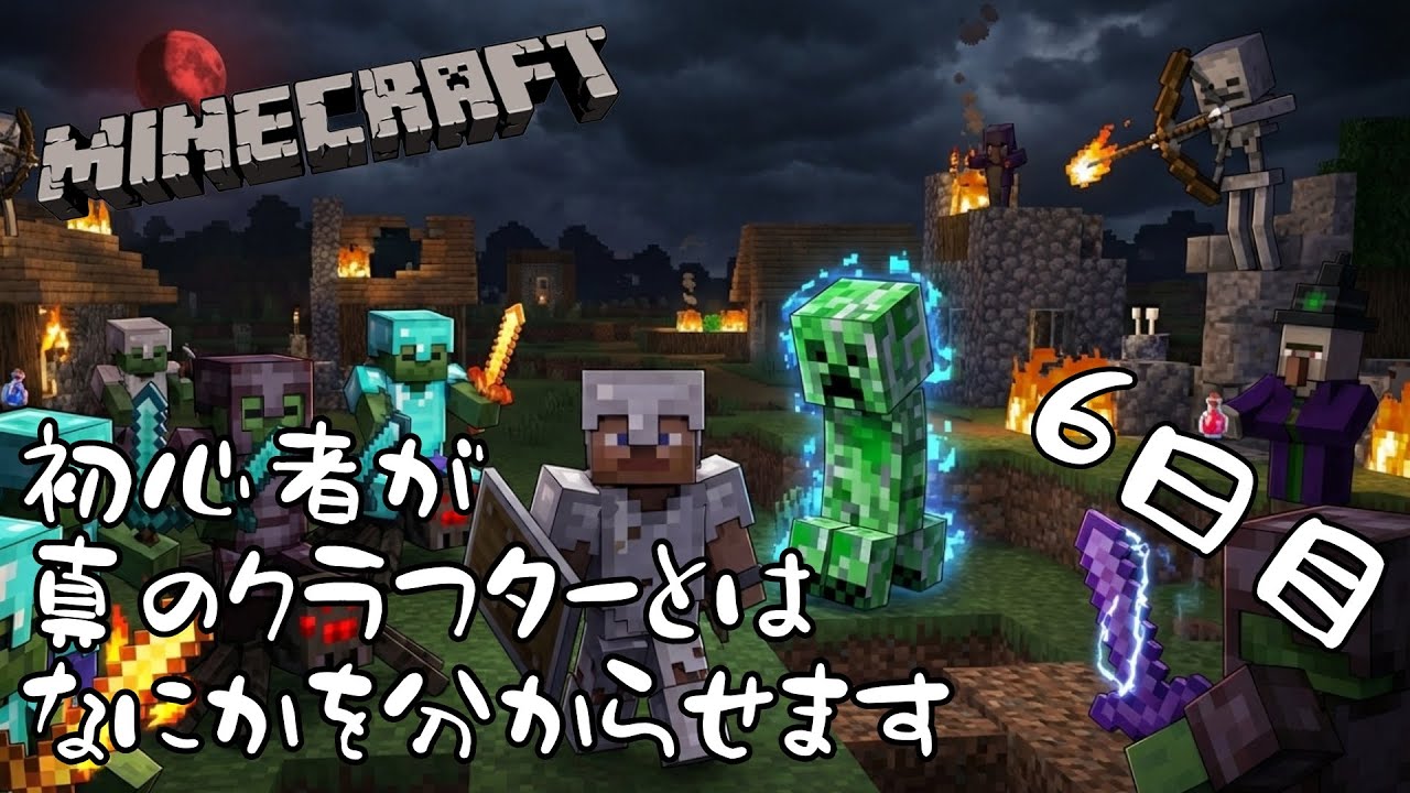 【マイクラ】初心者が真のクラフターに挑みます　ディープダークへ！？　6日目　【Minecraft】