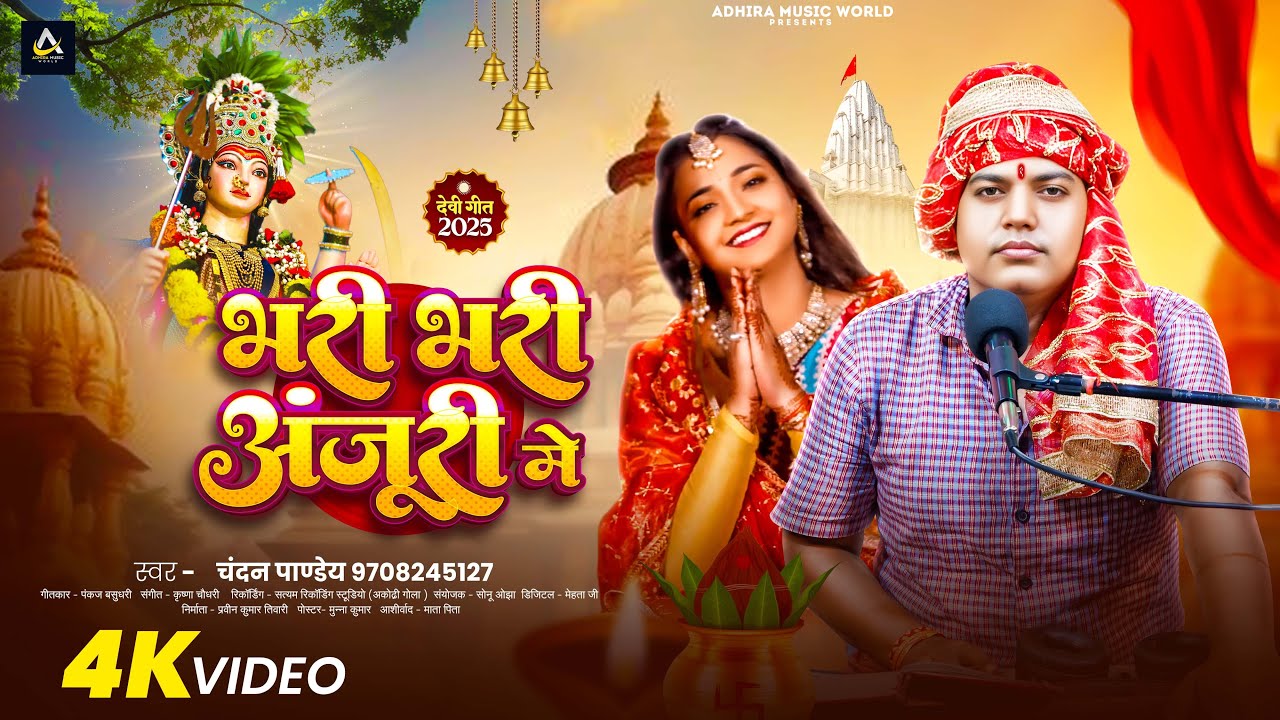 #Video - भरी भरी अंजूरी में #Chandan Pandey | Bhari Bhari Anjuri Me | #देवी_गीत | Devi Geet 2025