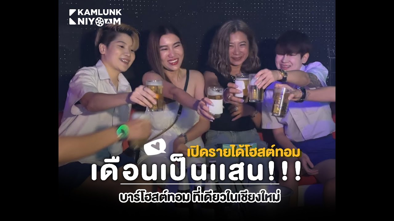 กำลังล่า EP.29 เปิดรายได้โฮสต์ทอม เดือนเป็นแสน!!! กำลังล่าพาบุก บาร์โฮสต์ทอม ที่เดียวในเชียงใหม่