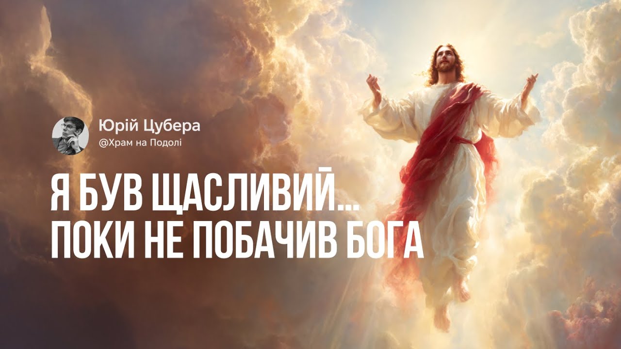 Серце, яке не хоче Бога, бо ще не бачило Його | Юрій Цубера . Проповідь в Храмі на Подолі