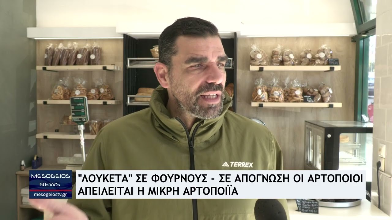 Πάνω από 3.000 λουκέτα σε φούρνους και ζαχαροπλαστεία τα τελευταία 2,5 χρόνια