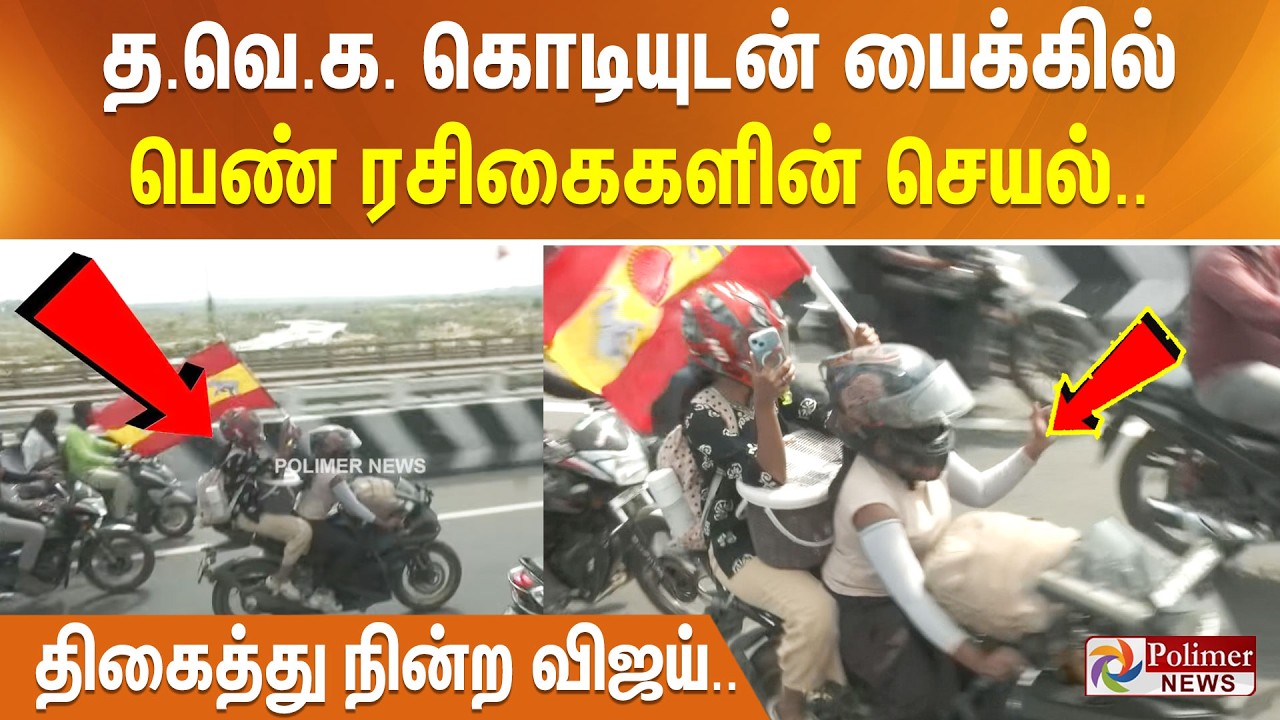 தவெக கொடியுடன் பைக்கில் பெண் ரசிகைகளின் செயல்.. திகைத்து நின்ற விஜய்..