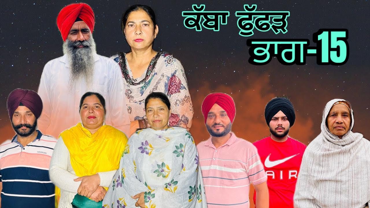 ਕੱਬਾ ਫੁੱਫੜ (ਭਾਗ -15) kabha fuffar (part-15) #manjinderjeevanvlogs #punjabi 