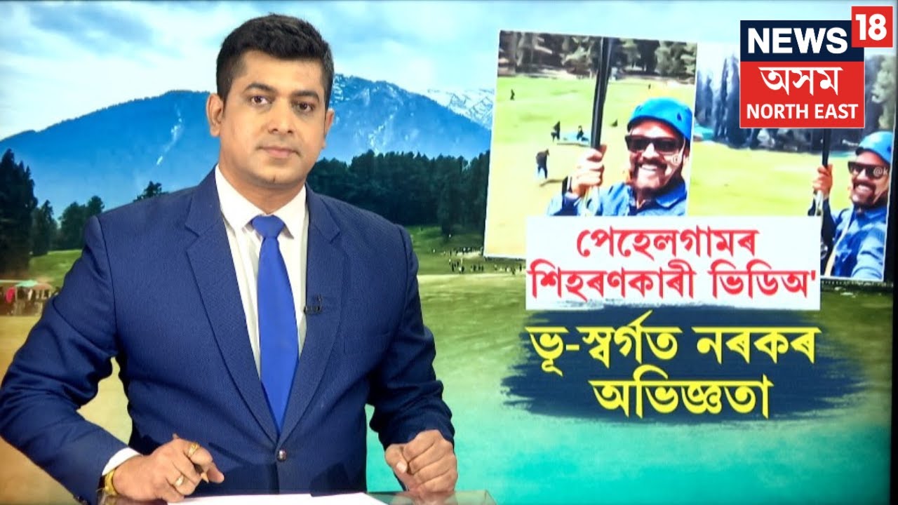 Pahalgam terror attack |  জিপলাইনত পৰ্যটক,তলত নৰসংহাৰ।পেহেলগামৰ শিহৰণকাৰী ভিডিঅ | N18V