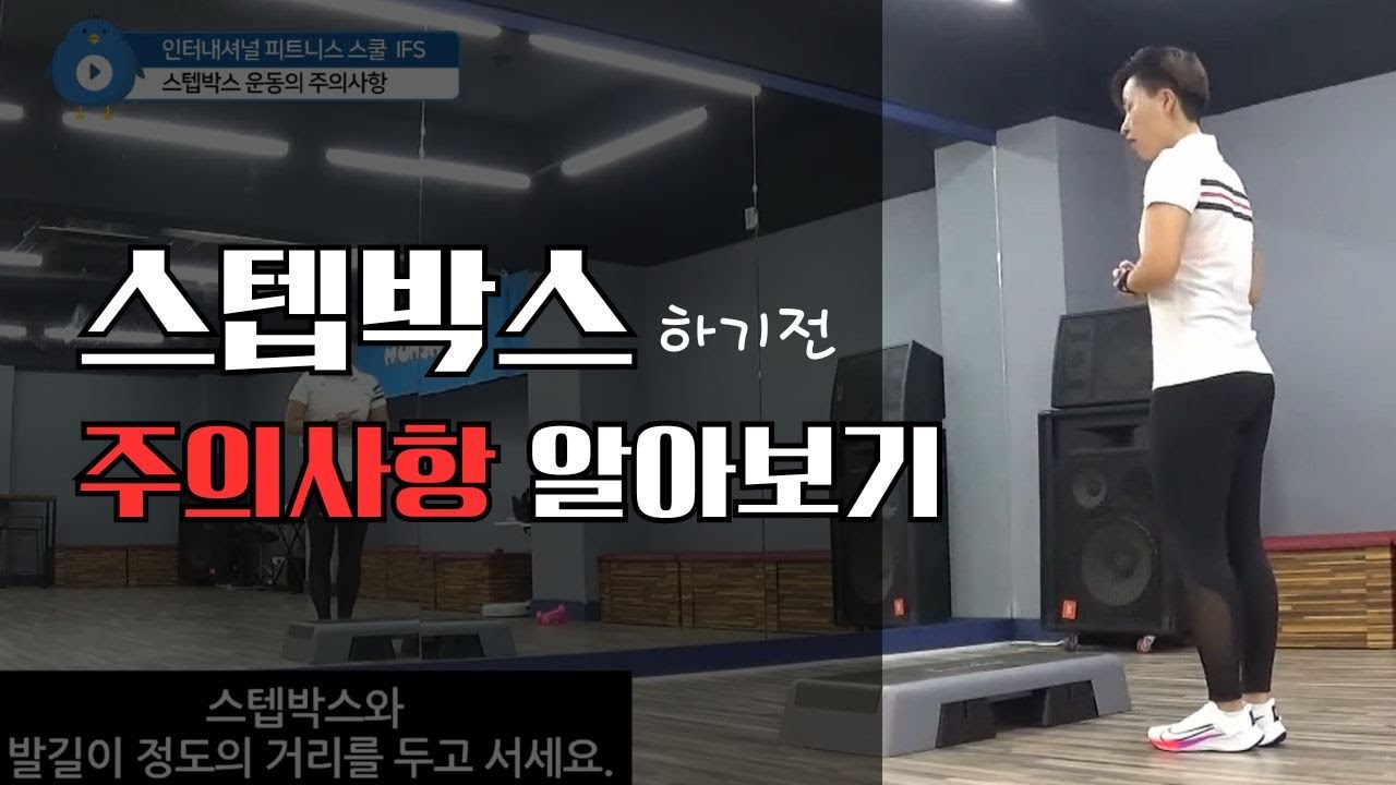 스텝박스 운동 이렇게 하면 다친다! 꼭 알아야 할 스텝박스운동 주의사항