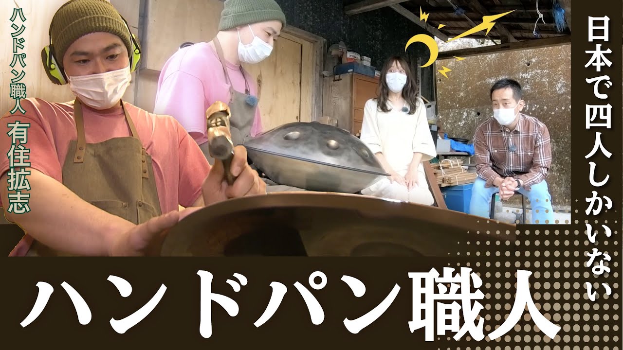 日本でたった4人だけ！話題の神秘的な打楽器「ハンドパン」職人を取材【熊本レベチ】