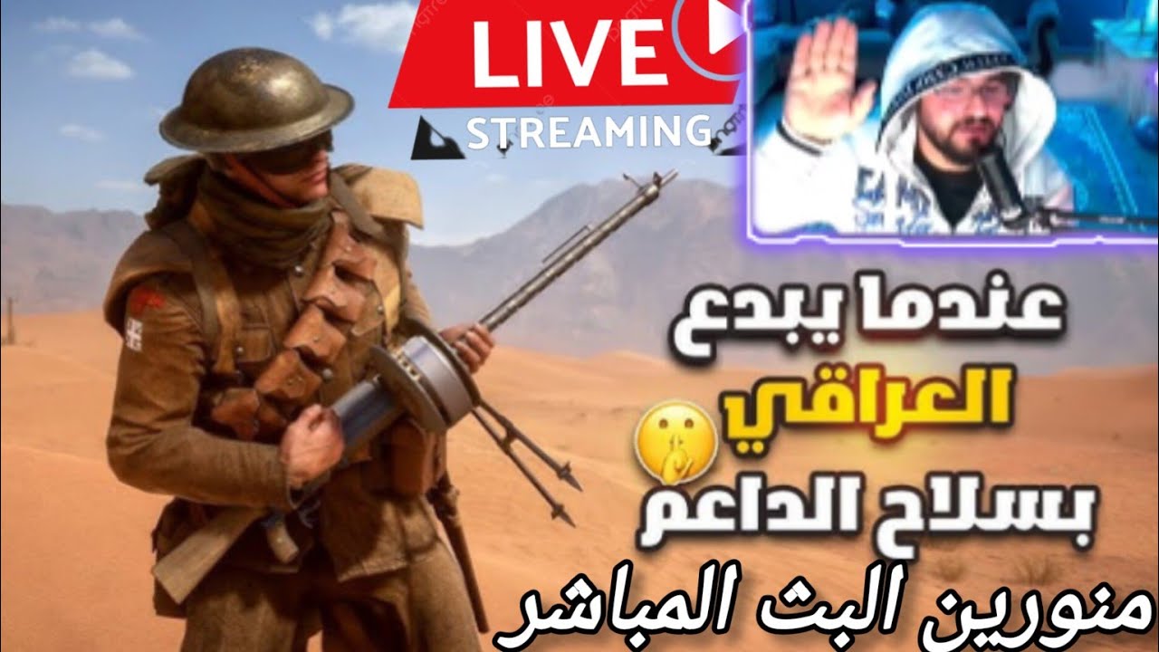 🔴 بث مباشر باتلفيلد 1 جلد وتدمير سيرفرات 🔥#battlefield_1 #bf1  #بث_مباشر