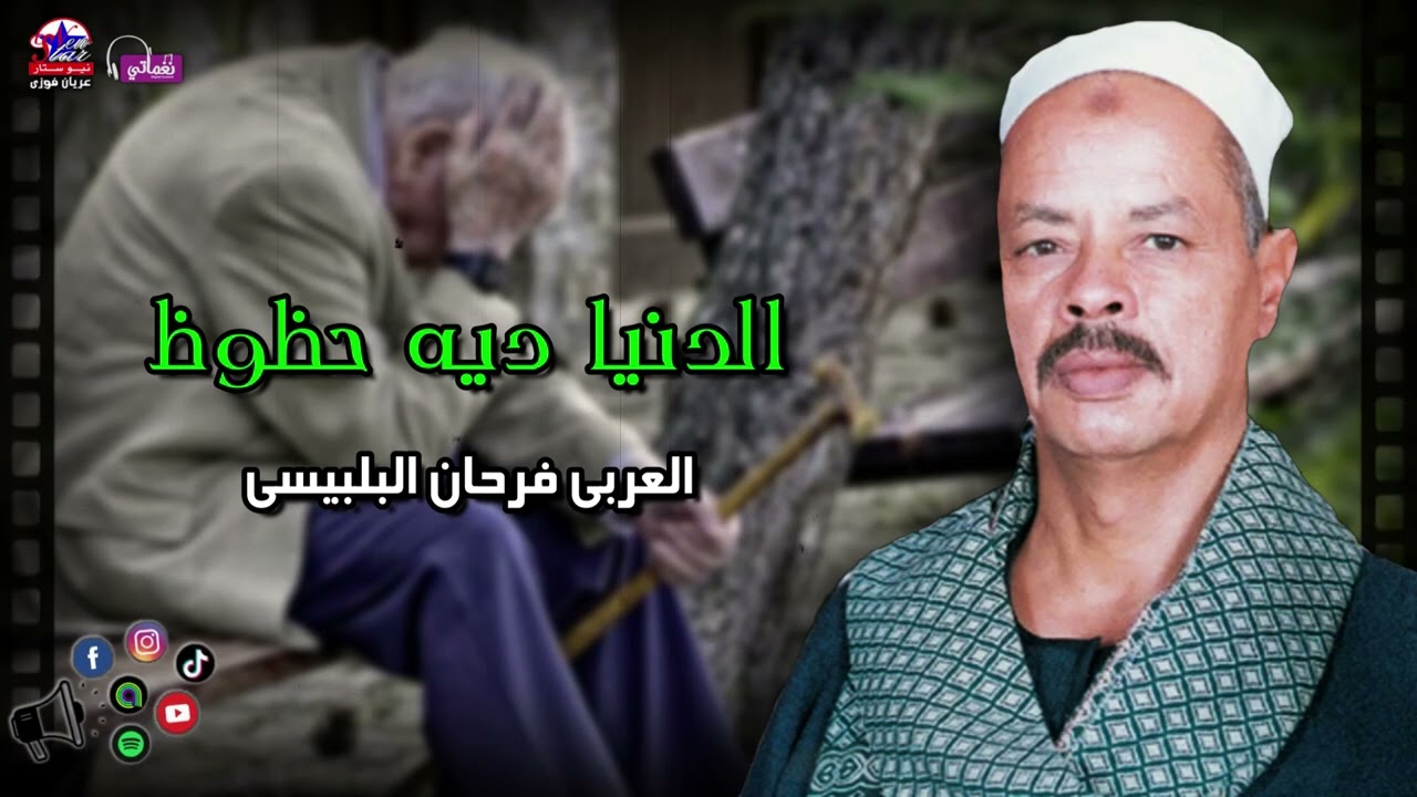 الدنيا ديه حظوظ - العربي فرحان البلبيسي
