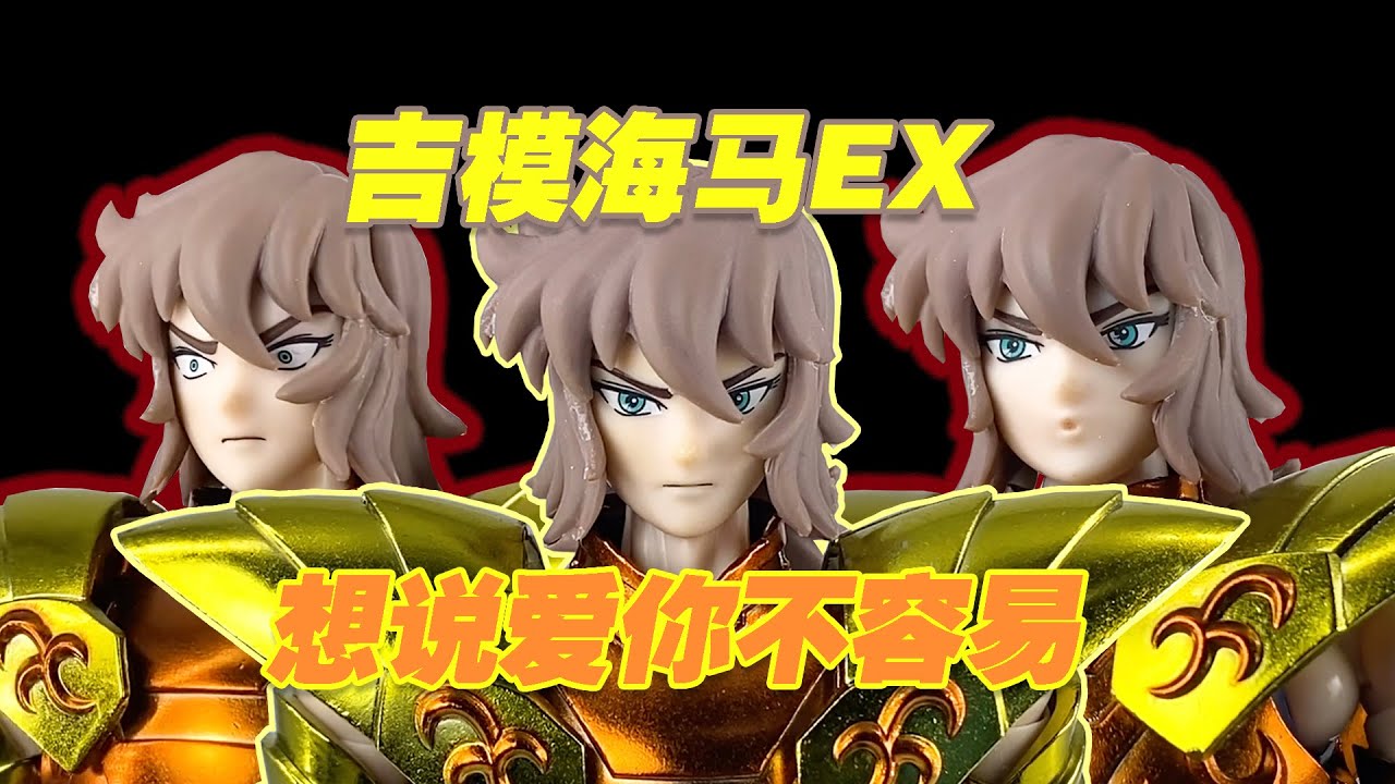 【濤光玩具箱】山寨聖衣神話吉模海鬥士海馬拜恩EX分享，這壹回我秒變中獎大王