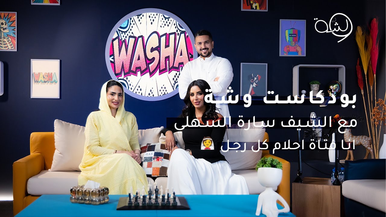 مع الشيف سارة السهلي l بودكاست وشة