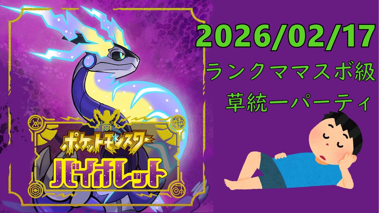 【ポケモンバイオレット】怠惰だけど草統一パでランクマ遊ぶ　2026/02/17【怠惰な一人暮らし】