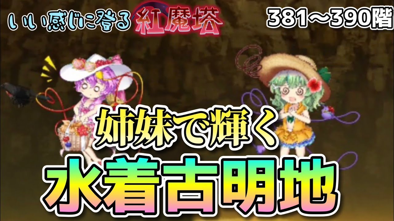 水着姉妹は2人でこそ輝く！/いい感じに登る紅魔塔381～390階編　【東方ロストワード】【ゆっくり実況】