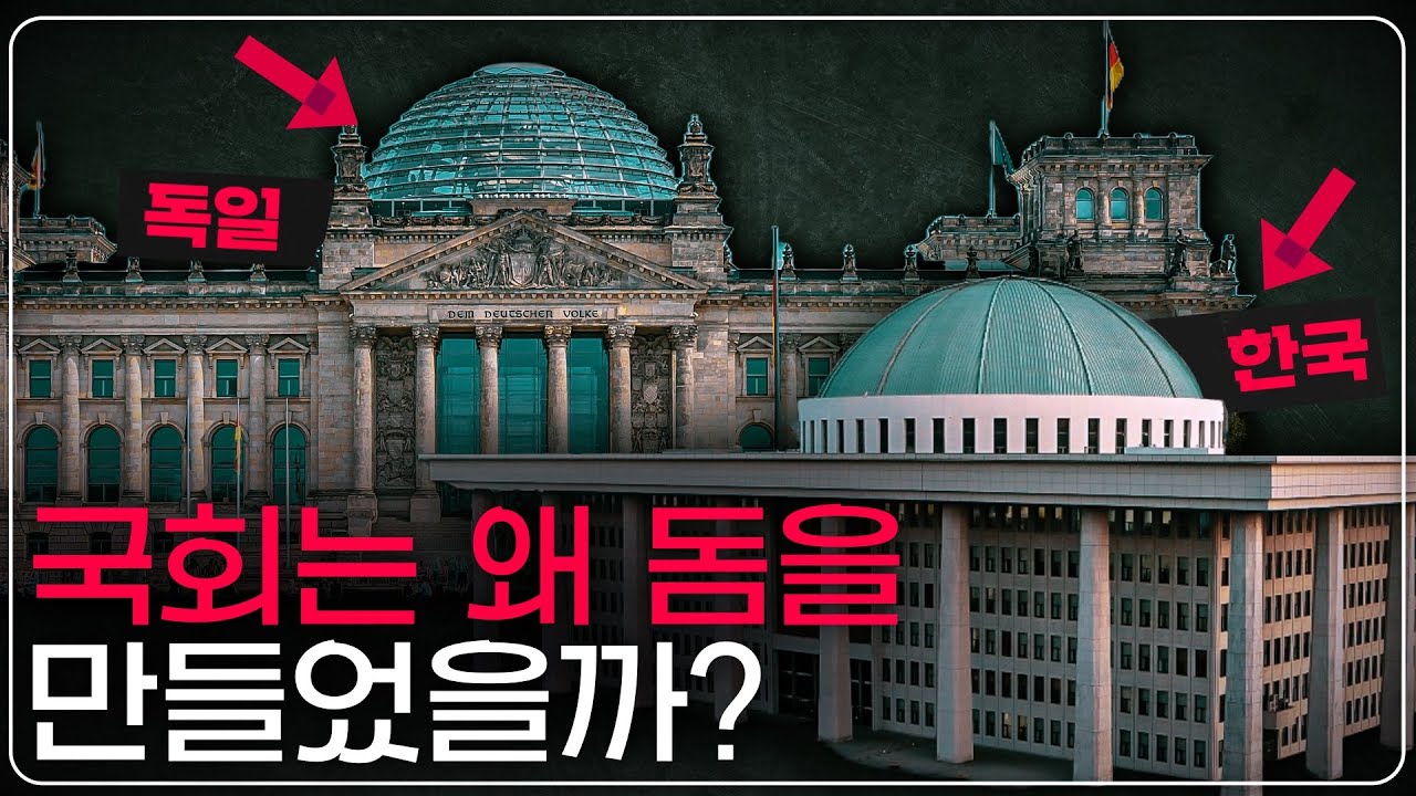 한국과는 다른, 독일 국회 돔의 존재 이유