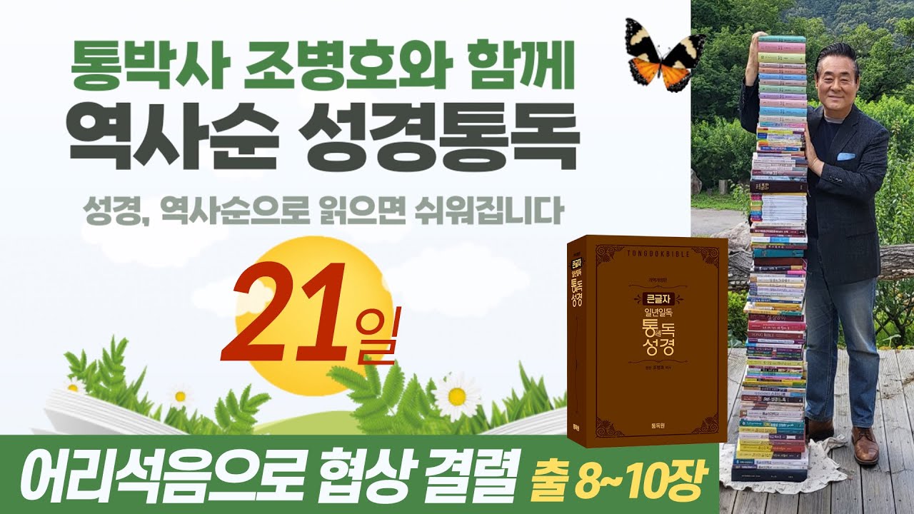 역사순 통독성경 21일 | 어리석음으로 협상 결렬 | 출애굽기 8~10장 | 세계적인 신학자 통박사 조병호의 성경통독
