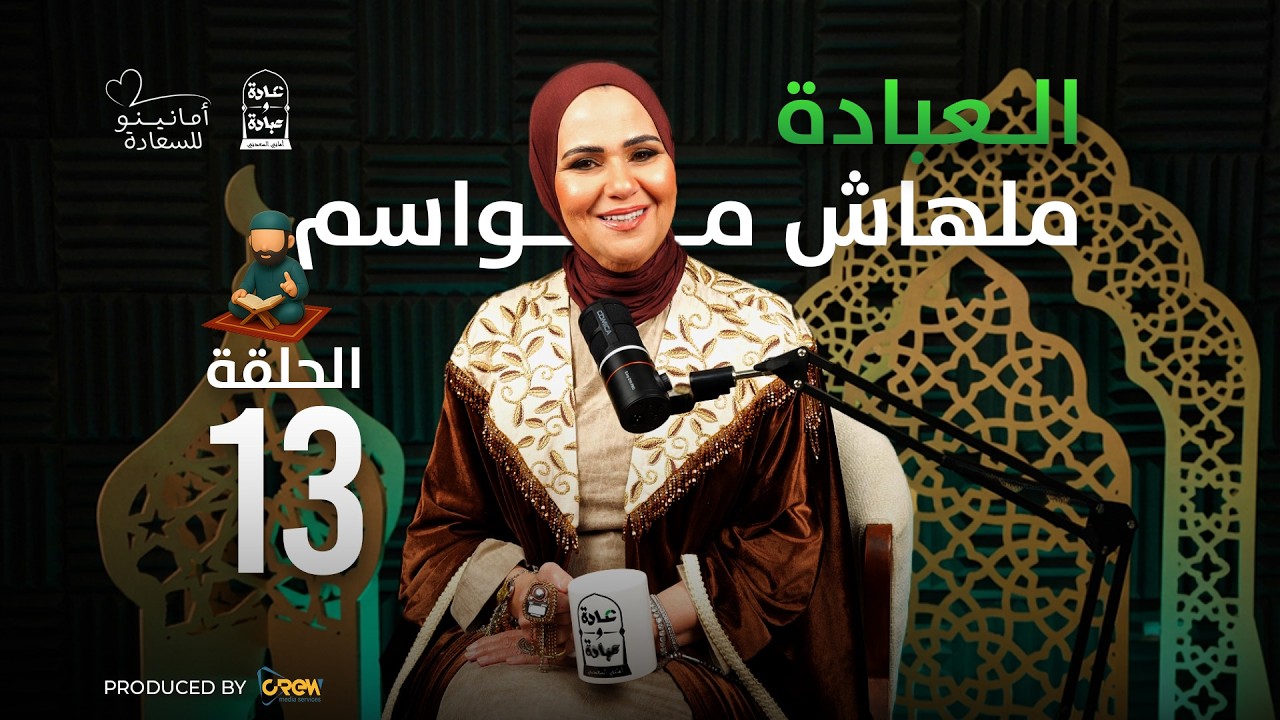 عادة وعبادة | الحلقة الثالثة عشر: العبادة ملهاش مواسم