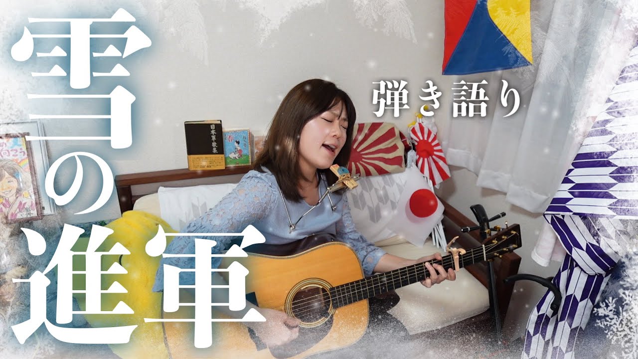 雪の進軍 軍歌 弾き語り山口あやき