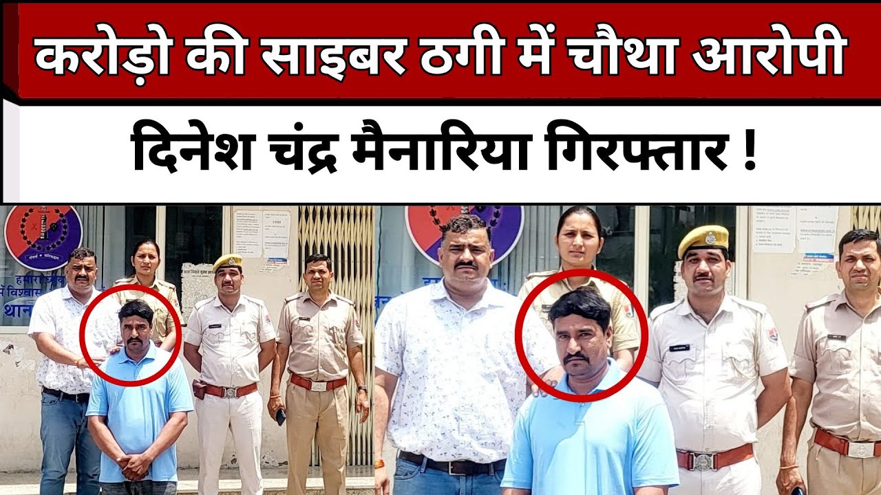 Udaipur करोड़ो की साइबर ठगी में चौथा आरोपी दिनेश चंद्र मैनारिया गिरफ्तार, पुलिस ने किया बड़ा खुलासा !